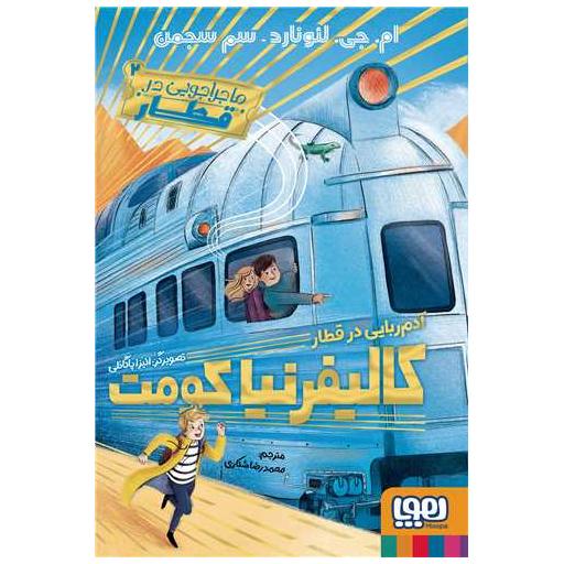 کتاب ماجرا جویی در قطار(2) (آدم ‌ربایی در قطار کالیفرنیا کومت) اثر ام جی لئونارد