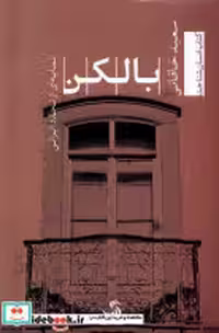 قیمت و خرید کتاب بالکن تیسا اثر سعید خاقانی | ایده بوک