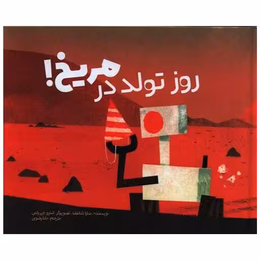 کتاب روز تولد در مریخ (خشتی) اثر سارا شانفلد