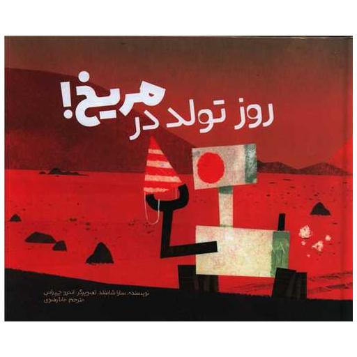 کتاب روز تولد در مریخ (خشتی) اثر سارا شانفلد