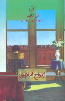 ازدواج آماتوری