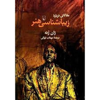 مقالاتی درباره زیبایی شناسی هنر | مرکز فرهنگی آبی
