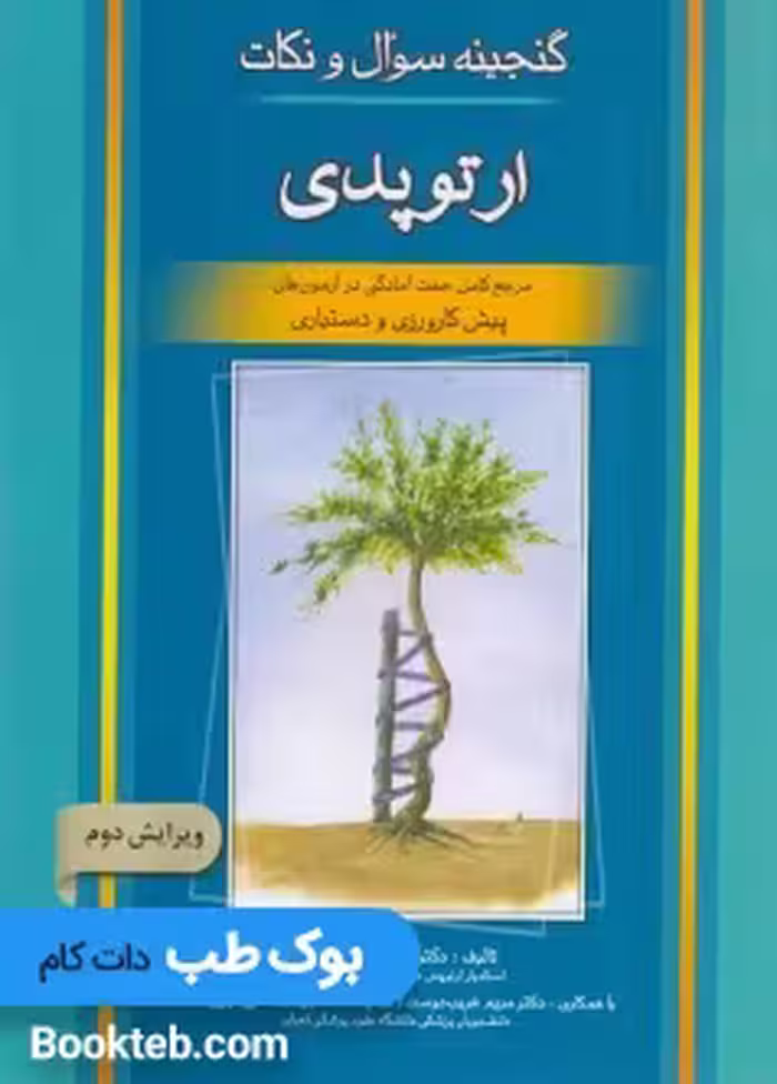 گنجینه سوال و نکات ارتوپدی