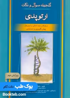 گنجینه سوال و نکات ارتوپدی