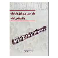 کتاب طراحی پروفیل بادامک با کمک رایانه اثر ولی الله تاجی نشر دانشگاهی فرهمند