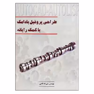 کتاب طراحی پروفیل بادامک با کمک رایانه اثر ولی الله تاجی نشر دانشگاهی فرهمند