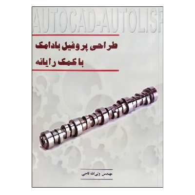 کتاب طراحی پروفیل بادامک با کمک رایانه اثر ولی الله تاجی نشر دانشگاهی فرهمند
