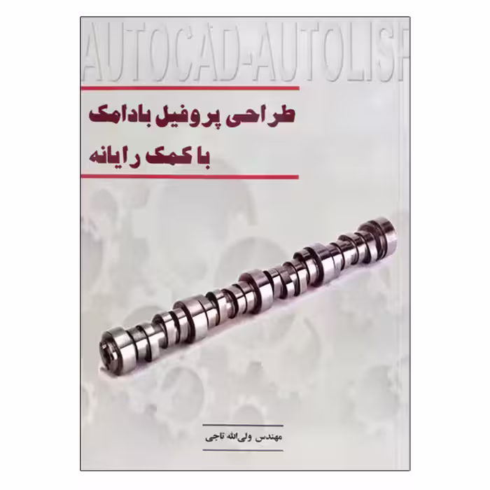 کتاب طراحی پروفیل بادامک با کمک رایانه اثر ولی الله تاجی نشر دانشگاهی فرهمند