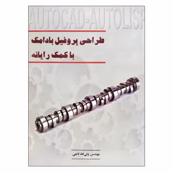 کتاب طراحی پروفیل بادامک با کمک رایانه اثر ولی الله تاجی نشر دانشگاهی فرهمند