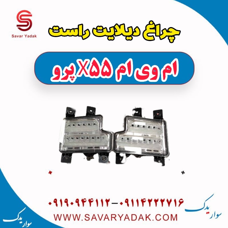 چراغ دیلایت راست ام وی ام x55 پرو