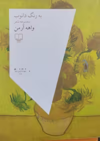 به رنگ دانوب | واهه آرمن