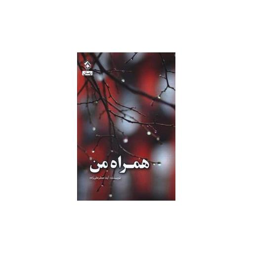 کتاب همراه من اثر آیدا صفر علی زاده
