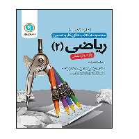 کتاب کار و تمرین ریاضیات2 یازدهم تجربی اثر سعید اکبر زاده انتشارات گل واژه