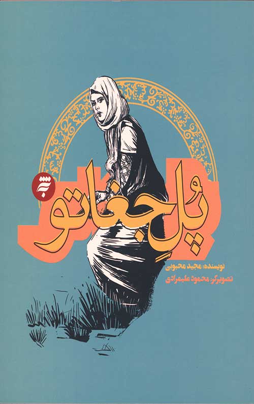 روزهای جنگ (پل جغاتو)