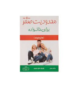 كتاب محدوديت صفر برای خانواده اثر اولريك اميل دوپری