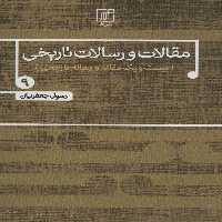 مقالات و رسالات تاریخی 9 (بیست و یک مقاله و رساله تاریخی) - ناشربوک | خرید آنلاین کتاب