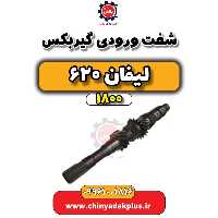 شفت ورودی گیربکس لیفان 620 موتور 1800
