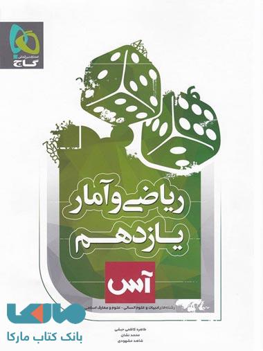 ریاضی و آمار یازدهم انسانی سری آس گاج