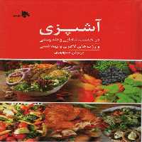 آشپزی (در خدمت شادابی و تندرستی) - ناشربوک | خرید آنلاین کتاب