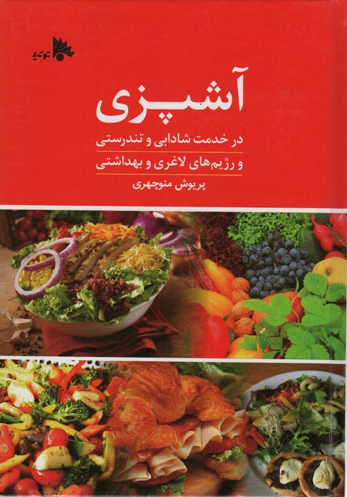 آشپزی (در خدمت شادابی و تندرستی) - ناشربوک | خرید آنلاین کتاب