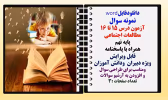 نمونه سوال آزمون درس 15 تا 16 مطالعات اجتماعی  پایه نهم همراه با پاسخنامه