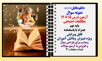 نمونه سوال آزمون درس 15 تا 16 مطالعات اجتماعی پایه نهم همراه با پاسخنامه
