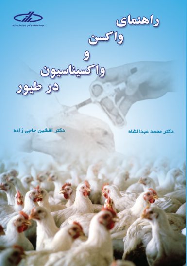 دانلود کتاب راهنمای واکسن و واکسیناسیون در طیور با فرمت pdf