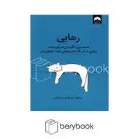 کتاب رهایی / شناسایی الگوهای شرطی شده رهایی از بند گذشته و تجلی خود حقیقی تان / شومیز / میلکان