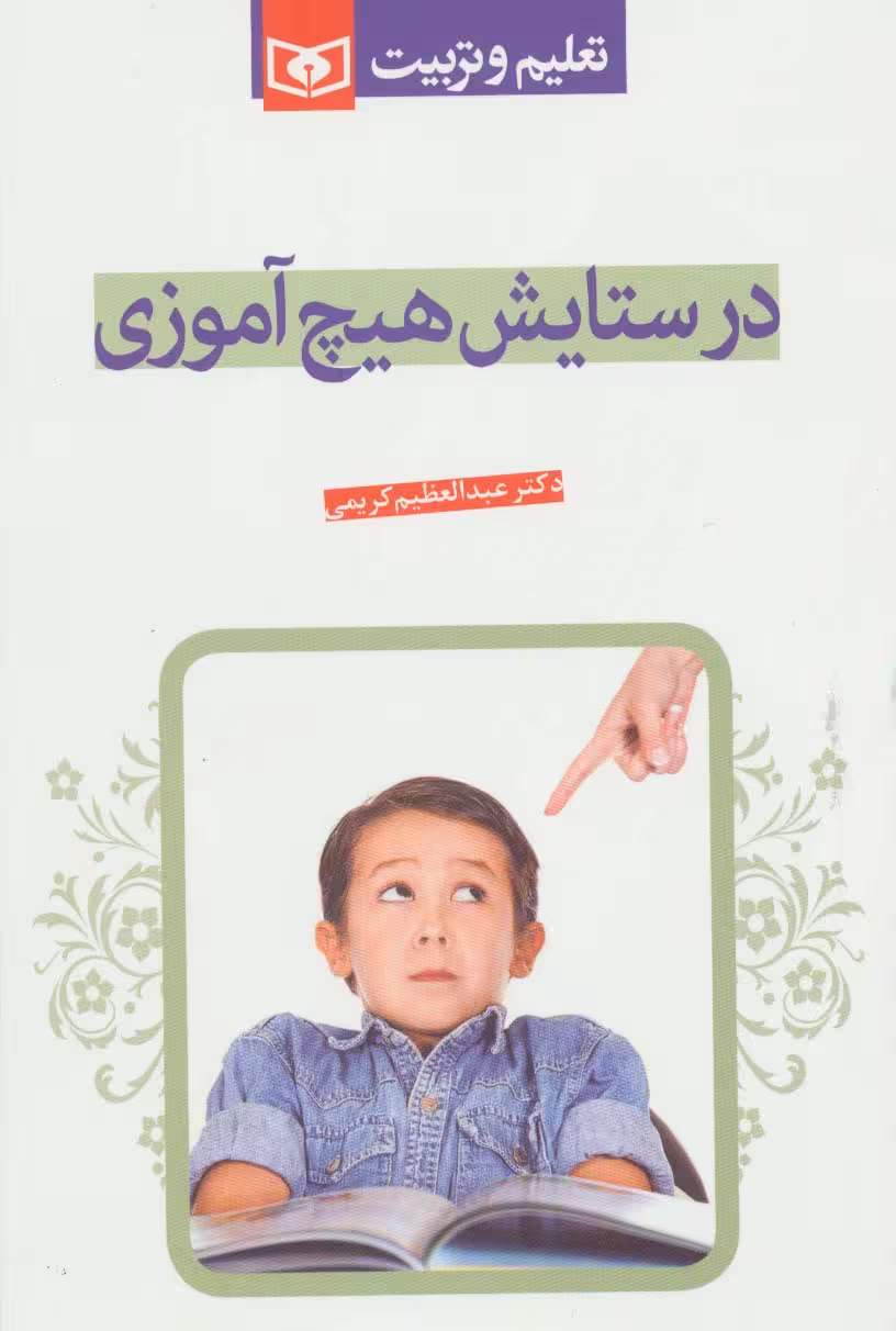 در ستایش هیچ آموزی (تعلیم و تربیت) - ناشربوک | خرید آنلاین کتاب
