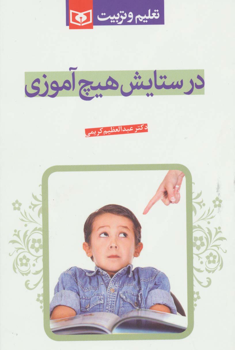 در ستایش هیچ آموزی (تعلیم و تربیت) - ناشربوک | خرید آنلاین کتاب