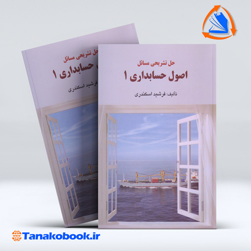 کتاب حل تشریحی مسائل اصول حسابداری 1 جمشید اسکندری انتشارات فرشید