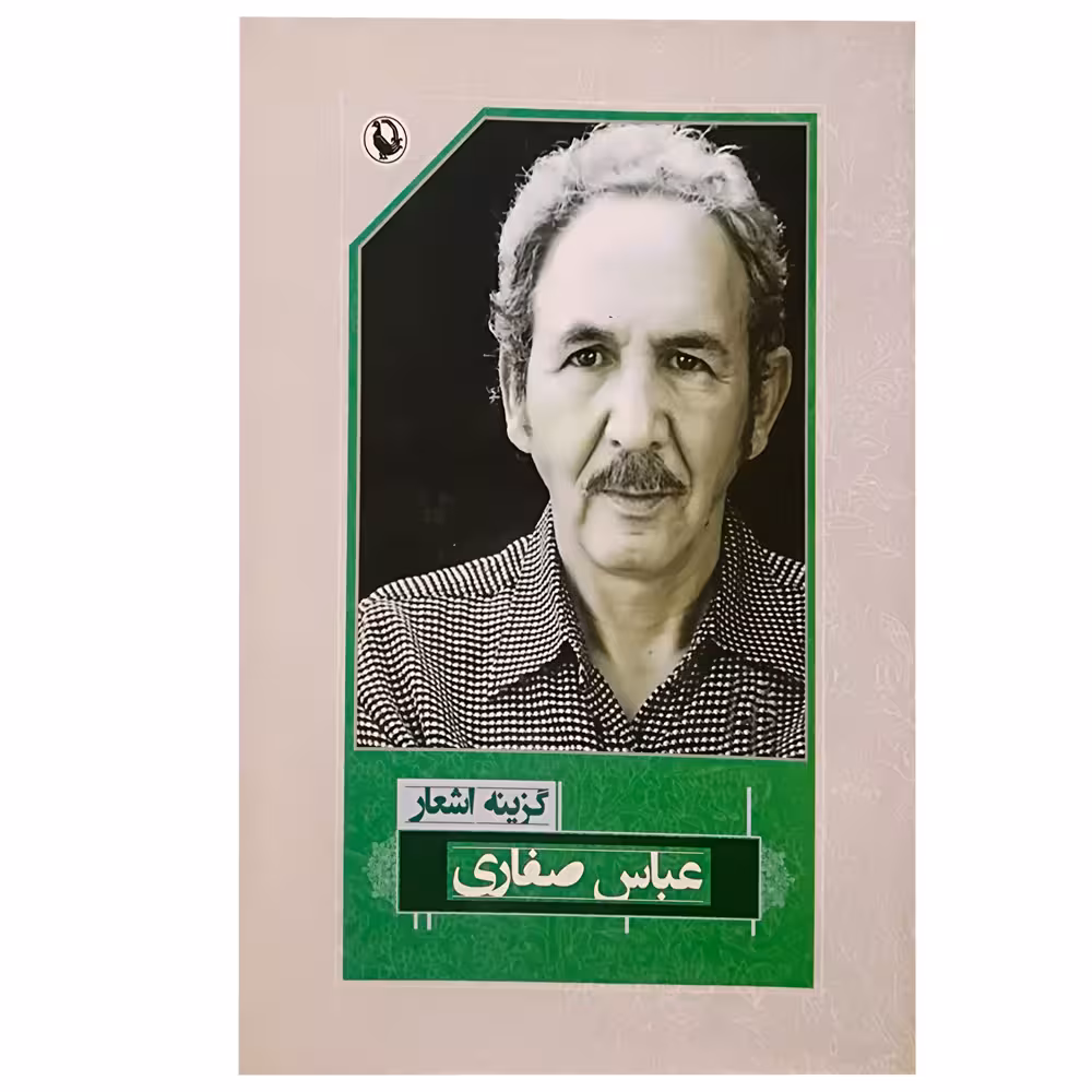 کتاب گزینه اشعار عباس صفاری انتشارات مروارید