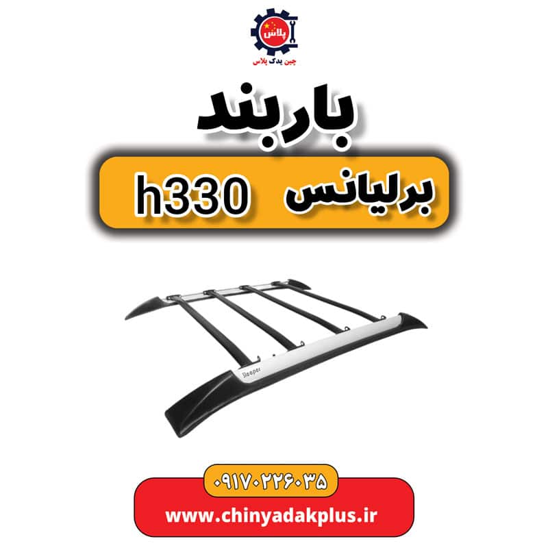 باربند برلیانس H330