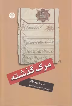 خرید کتاب مرگ گذشته — کتابسرای طه