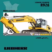 راهنمای قطعات بيل مکانیکی ليبهر مدل R926