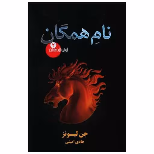 کتاب آوای اژدهایان (2)(نام همگان) اثر جین لیونز