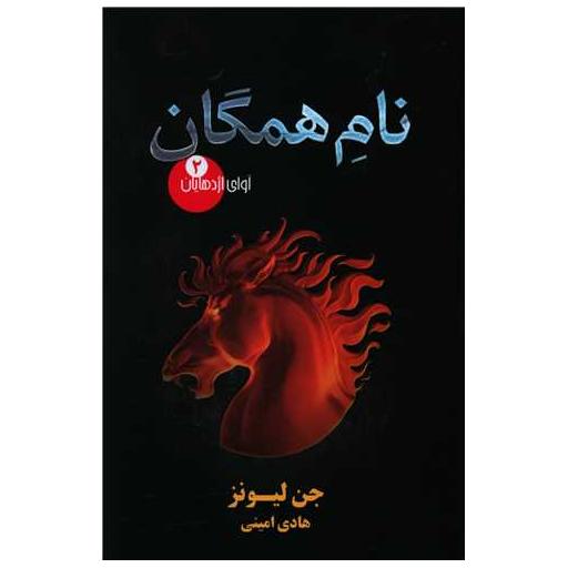 کتاب آوای اژدهایان (2)(نام همگان) اثر جین لیونز