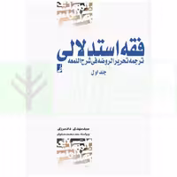 فقه استدلالی ترجمه تحریر الروضه فی شرح اللمعه - جلد اول | دادمرزی