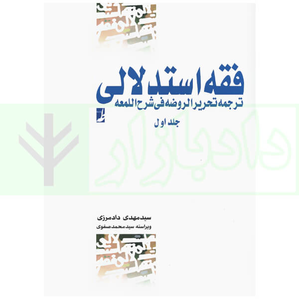 فقه استدلالی ترجمه تحریر الروضه فی شرح اللمعه - جلد اول | دادمرزی