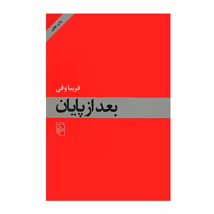 کتاب بعد از پایان اثر فریبا وفی