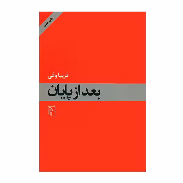 کتاب بعد از پایان اثر فریبا وفی