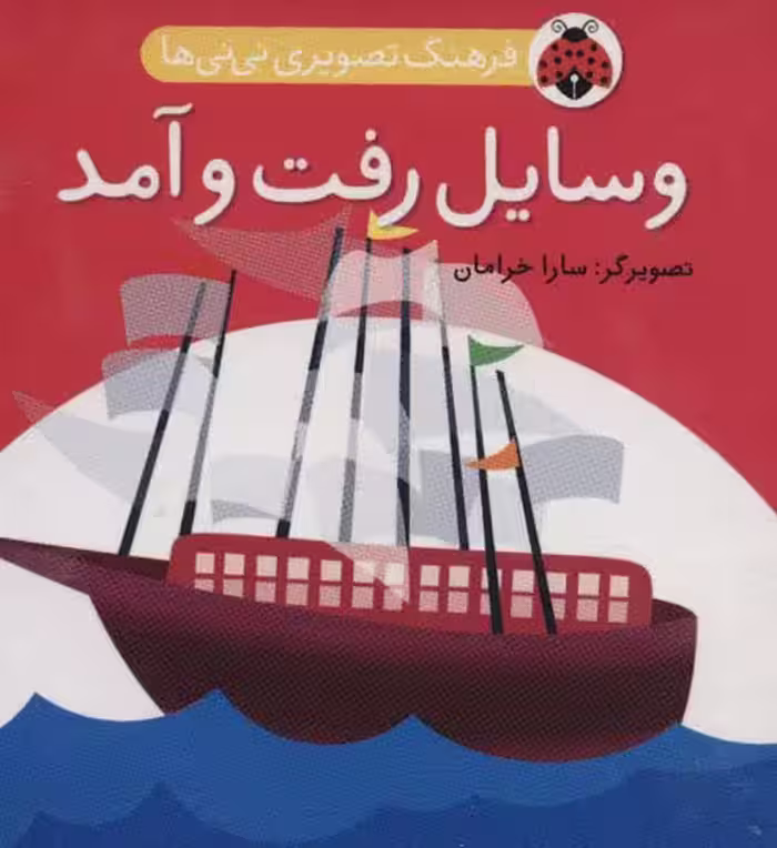 فرهنگ تصویری نی نی ها (وسایل رفت و آمد)،(2زبانه) - ناشربوک | خرید آنلاین کتاب