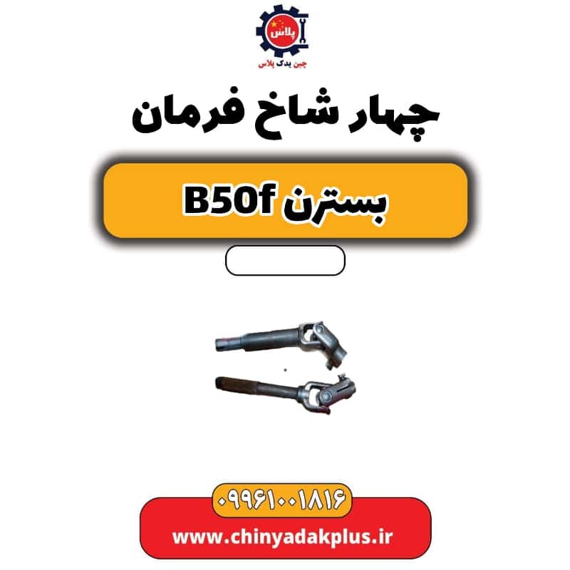 چهار شاخ فرمان بسترن B50F