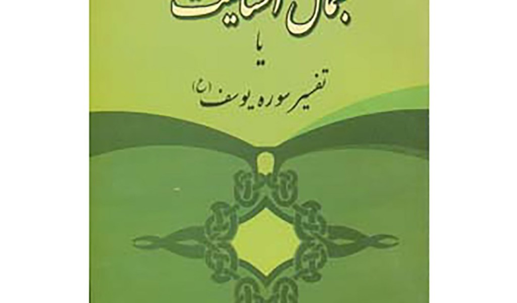 جمال انسانیت یا تفسیر سوره یوسف