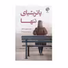 کتاب پاتریشیای تنها اثر هربرت جورج جنکینز نشر بهنود