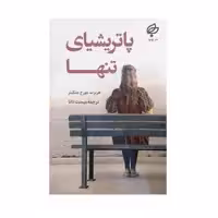 کتاب پاتریشیای تنها اثر هربرت جورج جنکینز نشر بهنود