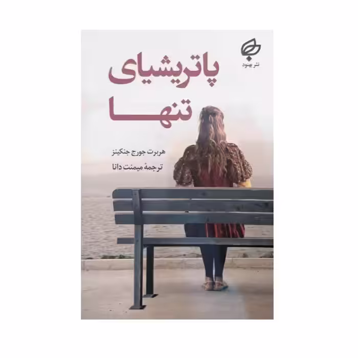 کتاب پاتریشیای تنها اثر هربرت جورج جنکینز نشر بهنود