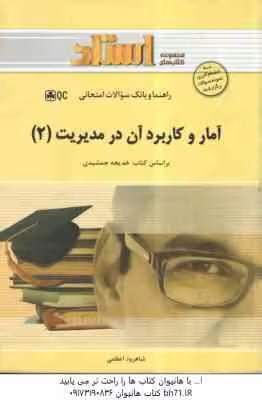آمار و کاربرد آن در مدیریت 2 ( جمشیدی – اعظمی ) راهنما و بانک سوالات امتحانی