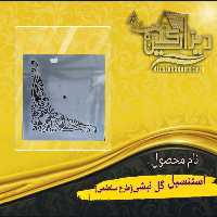 استنسیل  گل نبشی طرح سلطنتی