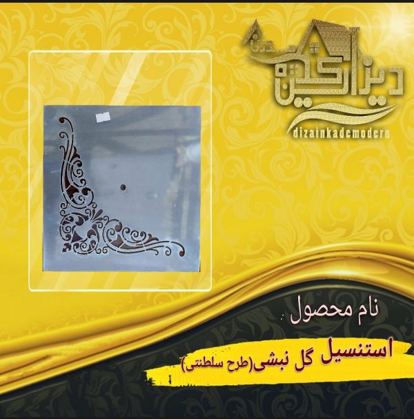 استنسیل گل نبشی طرح سلطنتی